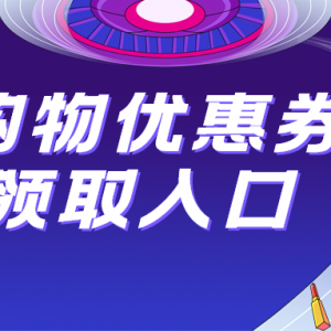 在抖音购物怎么省钱？抖音购物推广返利平台！