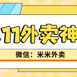 美团外卖红包双十一有吗？外卖优惠券大额放送！