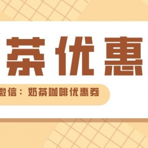 书亦烧仙草新用户怎么领取优惠券？奶茶优惠券秋冬免费分享！ ...