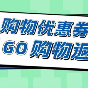 在抖音上购物怎么省钱？抖音返利优惠券来袭！