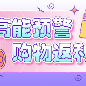 抖音购物能不能获取返利？抖音推广返利平台！