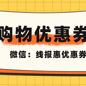 怎么领取抖音购物优惠券？抖音隐藏优惠券渠道！