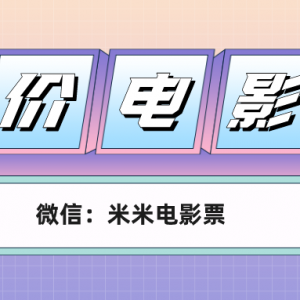 2022电影票优惠券如何领取？电影特价票低价购买！