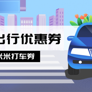 怎么领取高德打车优惠券？网约车优惠券12月惊喜来袭！