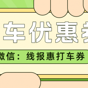 嘀嗒出行优惠券怎么领？领取打车优惠券方法分享！