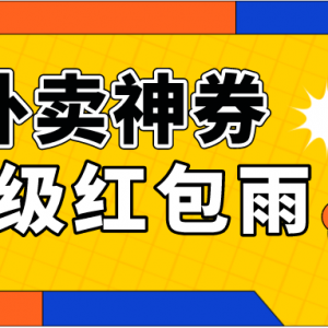 美团外卖优惠券大放送，外卖优惠券领取公众号！