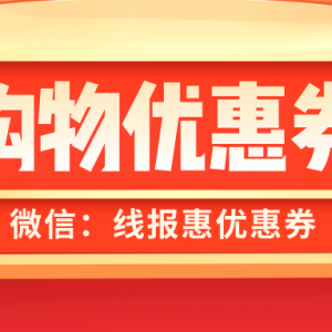 抖音优惠券怎么领取？抖音购物优惠券领取渠道！