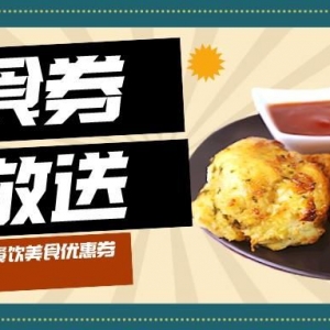 怎么领取肯德基优惠券？美食优惠券发放入口！