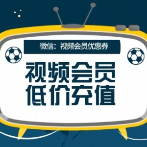 腾讯视频会员怎么低价充值？视频会员优惠劵领取平台！