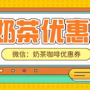 喜茶优惠券在哪儿领？奶茶优惠券领取公众号！