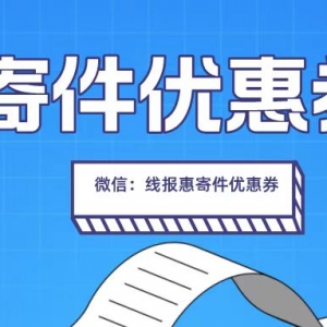 顺丰快递优惠券哪里领？上门取件寄件优惠券免费领！