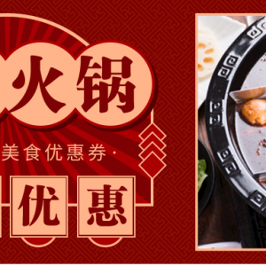 怎么吃火锅便宜？呷哺呷哺美食优惠券领取渠道！