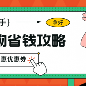 抖音购物优惠券怎么领取？抖音0元购免单薅羊毛！