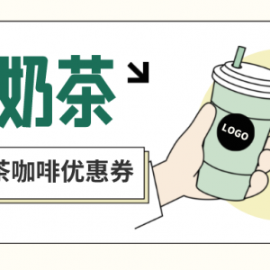 如何领取茶百道优惠券？奶茶优惠券领取攻略！