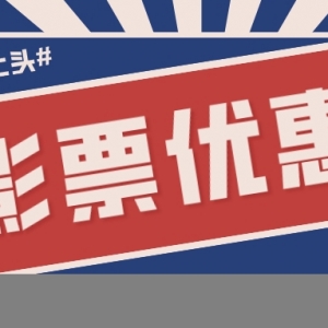 电影票优惠劵如何领取？特价电影票领取公众号！