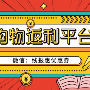 抖音购物优惠券如何推广？抖音返利平台这个最好！