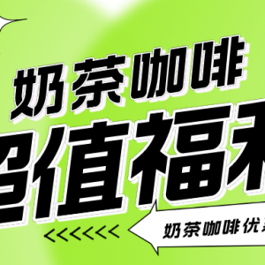 去哪里领茶百道优惠券？奶茶代金券发放入口！