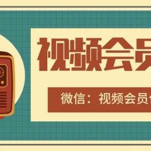 在哪里领取视频会员优惠劵？会员优惠充值方法分享！