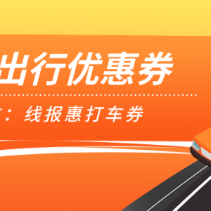 怎么免费领取哈啰出行优惠券？打车优惠券领取渠道！