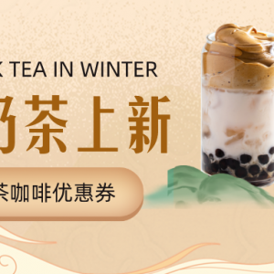 奈雪的茶有没有优惠券？奶茶优惠券免费领！