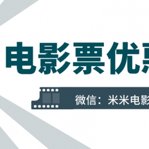 如何抢购电影票优惠券？低价电影票购买方法！