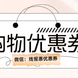 抖音购物可以领取优惠券吗？购物代金券内部发放入口！