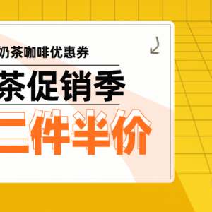 怎样免费领取茶颜悦色优惠券？奶茶优惠券火热发放中！