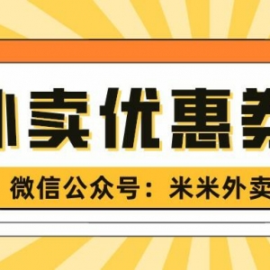 美团外卖优惠券如何领取？免费领取外卖红包！