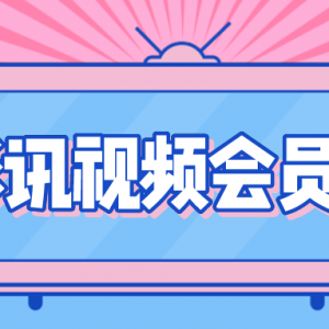 在哪里领取视频会员优惠券？爱奇艺视频会员免费领取！