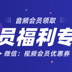 芒果TV如何优惠购买会员？视频会员券免费发放中！