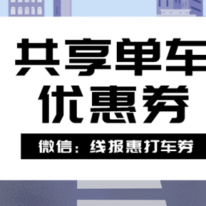 如何获得哈啰单车优惠券？2023共享单车优惠券来袭！