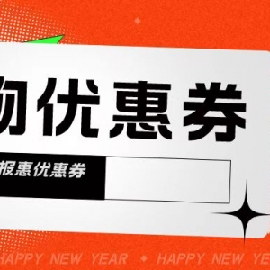 抖音购物优惠券在哪里抢？网购代金券免费放送中！