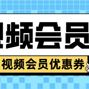 怎么领取视频会员优惠券？低价充值优酷视频会员！