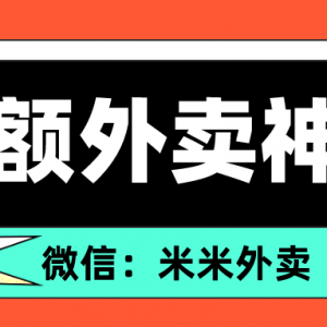 饿了么外卖优惠券如何抢？外卖红包大额放送！