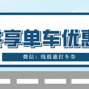 青桔单车优惠券怎么领？单车优惠券免费领取中！