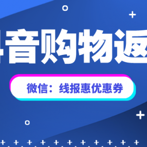 抖音买东西怎么获得返利？抖音返利平台推荐！