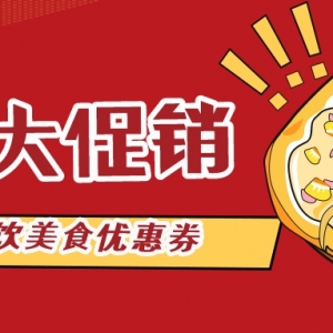 达美乐披萨在哪里发放优惠券？美食优惠券领取方法！