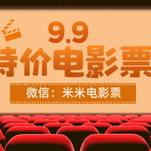 怎么低价看电影？9.9特价电影票领取方式分享！