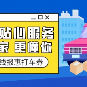 搬家货运优惠券怎么领？滴滴搬家优惠券获取方式！