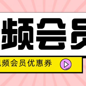 视频会员优惠券在哪里领取？腾讯视频会员低价开通！