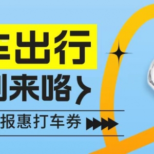 高德打车优惠券在哪儿领？打车代金券领取通道！