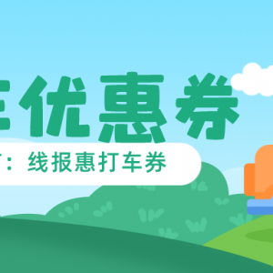 怎么打车最省钱？滴滴打车5折优惠券免费领取！