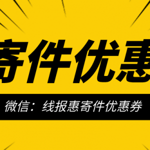 寄大件行李跨省用什么便宜？特惠寄快递低至5折起！