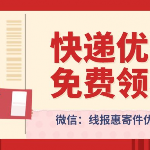 哪些快递寄件渠道有优惠？快递物流运费最低5折？