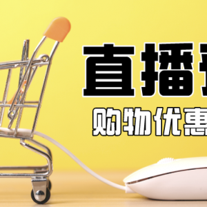 怎么在抖音直播间买东西便宜？抖音新人下单有优惠券吗？