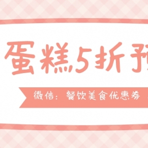 巴黎贝甜买一送一吗？巴黎贝甜30元电子代金券官网免费送！