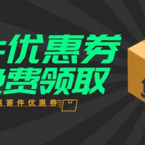 京东快递新人优惠券在哪领？快递优惠券免费领取！