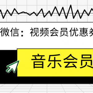 咪咕音乐5折白金会员怎么购买？充会员哪里充优惠？