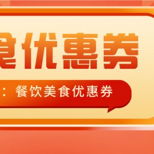 德克士优惠券去哪儿领取？德克士电子代金券全国通用！