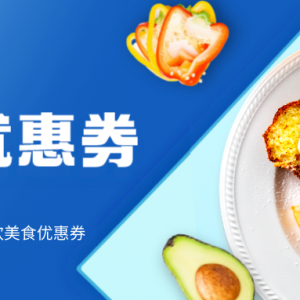 华莱士优惠券在哪里领取？华莱士点餐半价优惠！